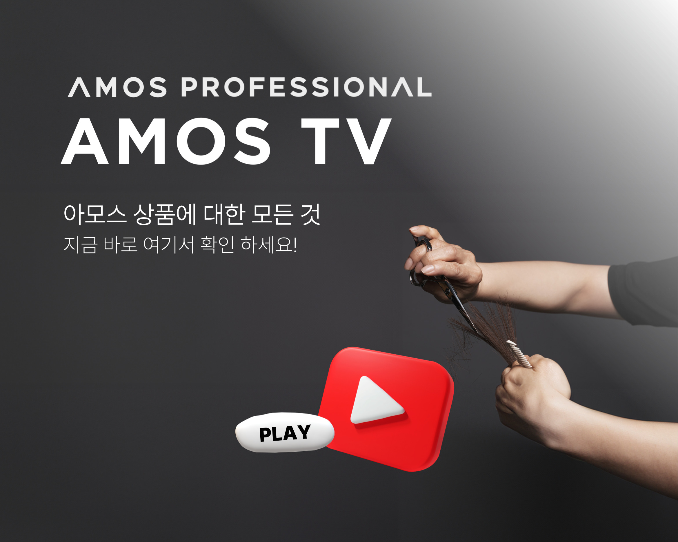 AMOS PROFESSIONAL AMOS TV 제품 사용법을 알고 싶다면? 아모스TV에 검색하세요!